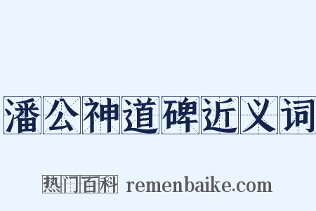 潘公神道碑近义词是什么意思的图片